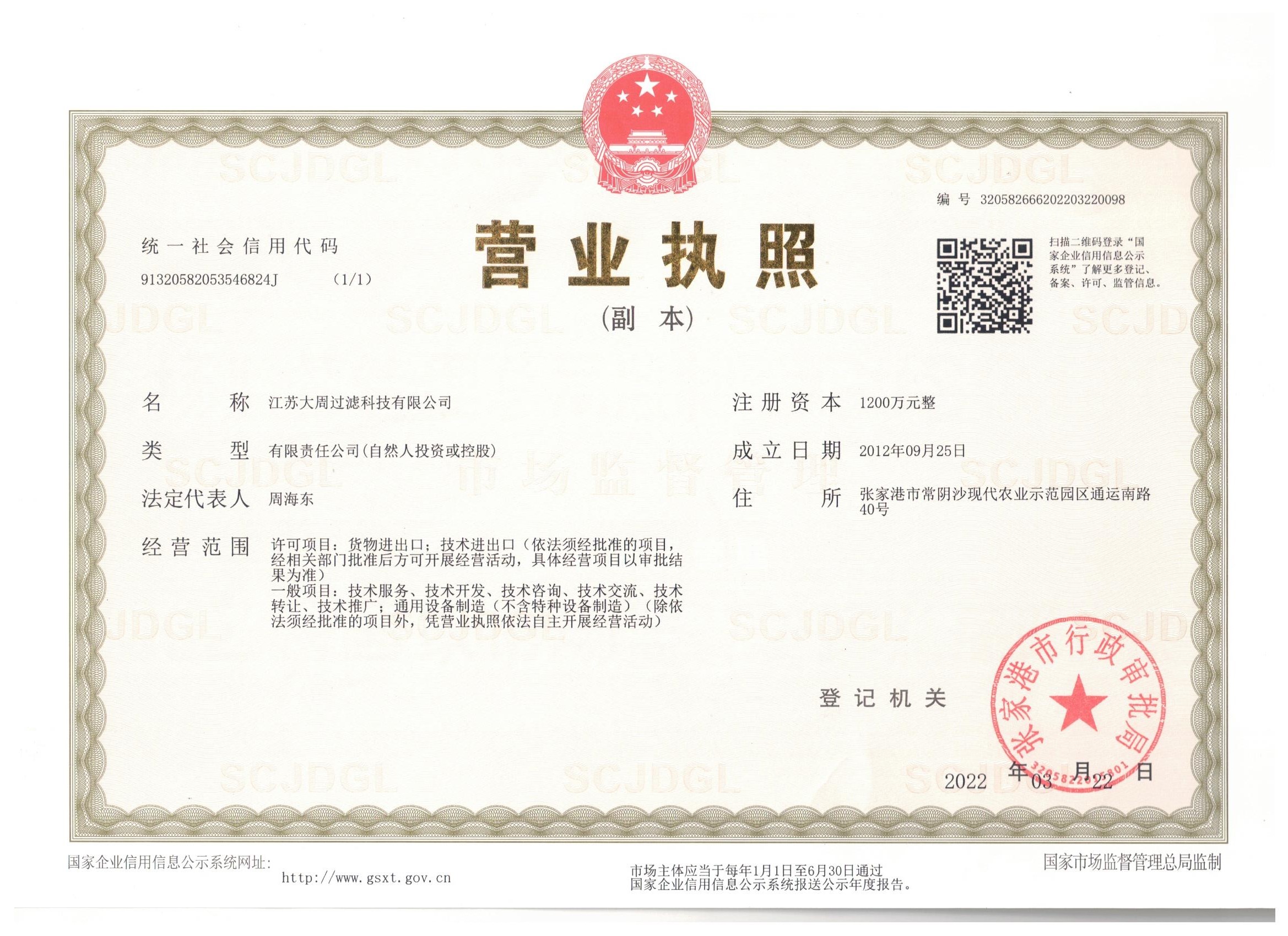 江蘇大周過濾科技營業執照.jpg